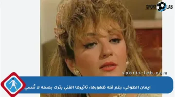 إيمان الطوخي: رغم قلة ظهورها، تأثيرها الفني يترك بصمة لا تُنسى